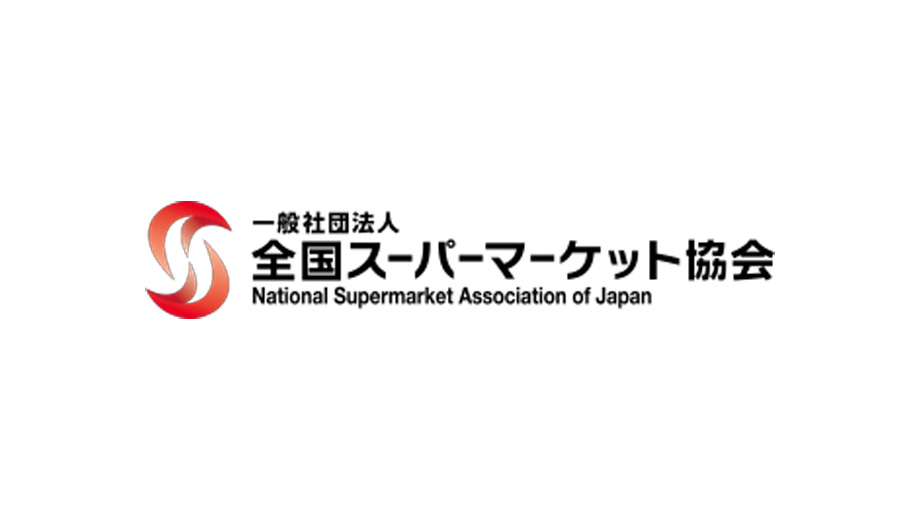 一般社団法人 全国スーパーマーケット協会