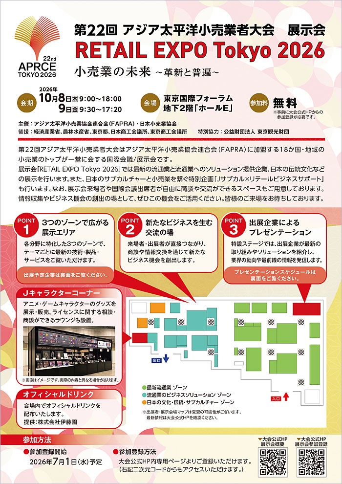 展示会「RETAIL EXPO Tokyo 2026」のご案内