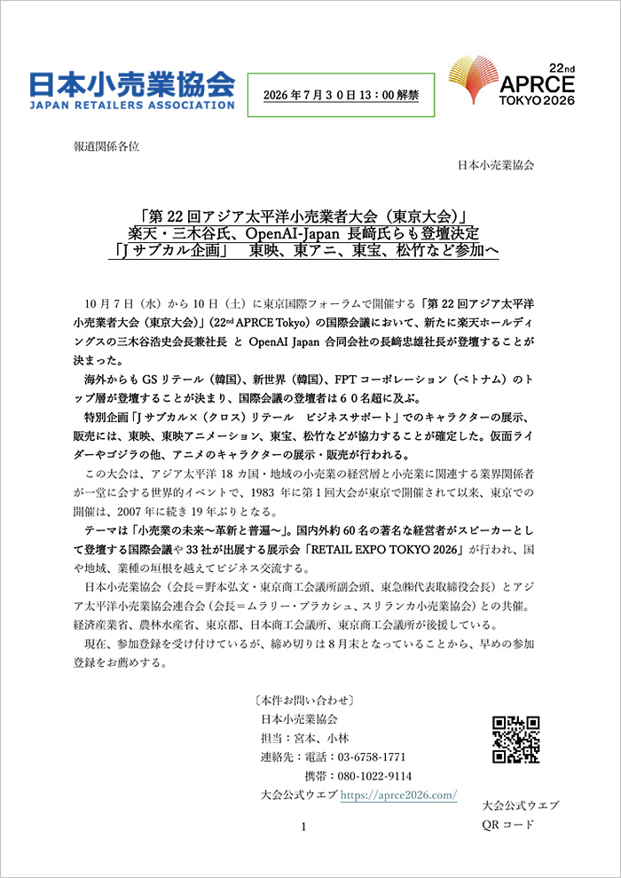 展示会「RETAIL EXPO Tokyo 2026」のご案内