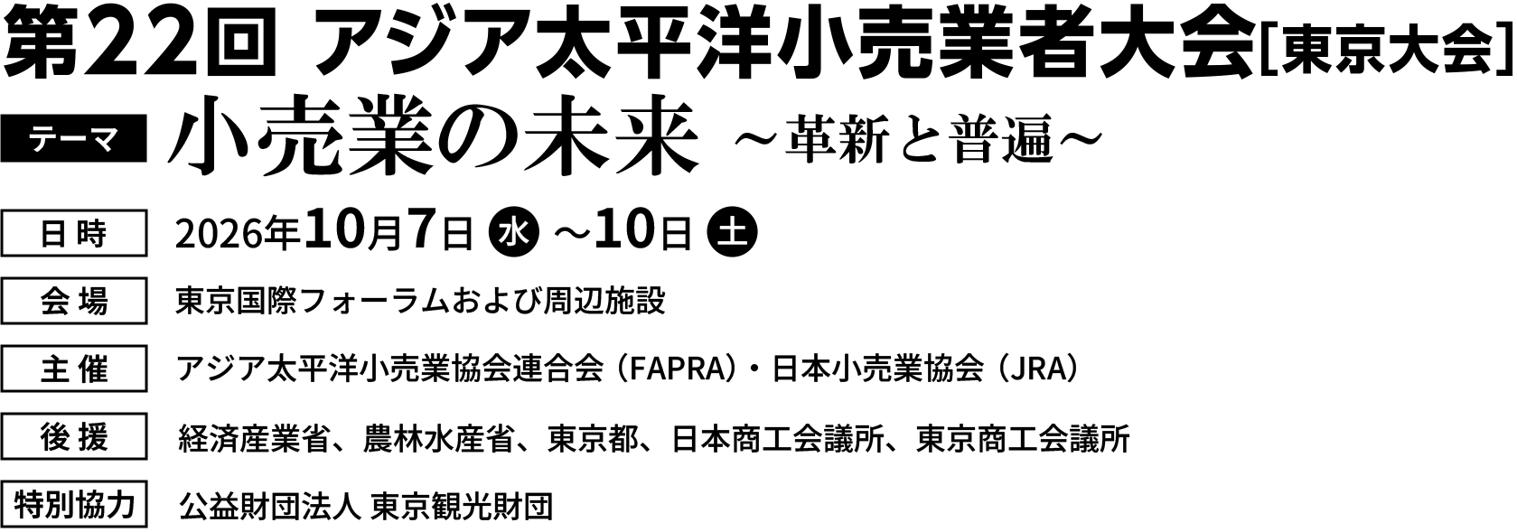 22nd APRCE TOKYO 2026 第22回アジア太平洋小売業者大会