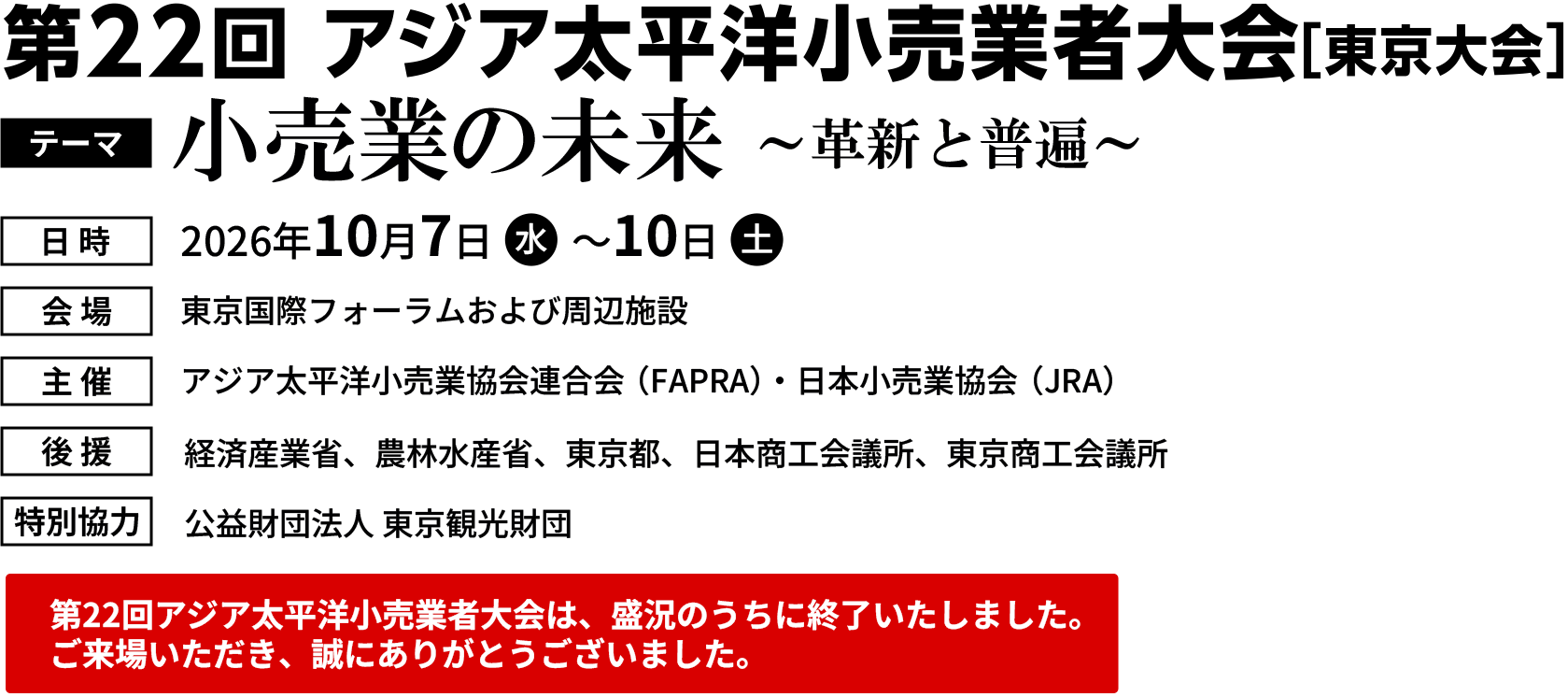 22nd APRCE TOKYO 2026 第22回アジア太平洋小売業者大会