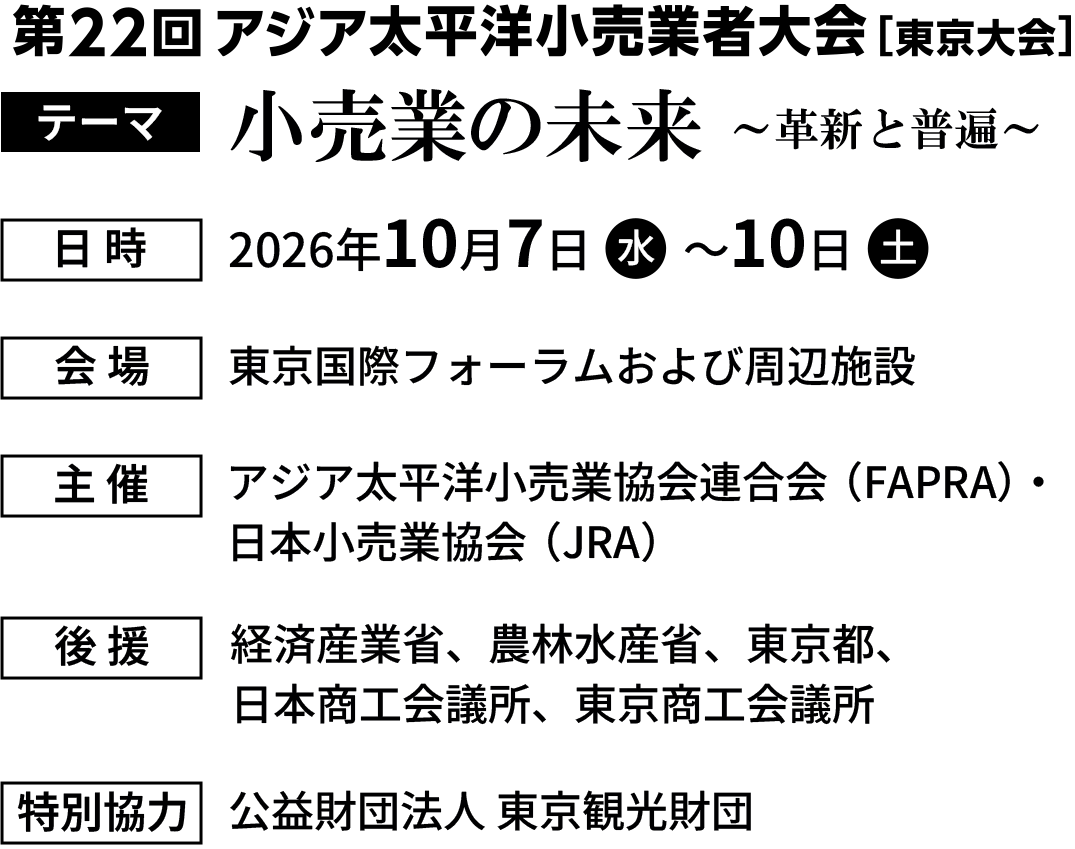 22nd APRCE TOKYO 2026 第22回アジア太平洋小売業者大会