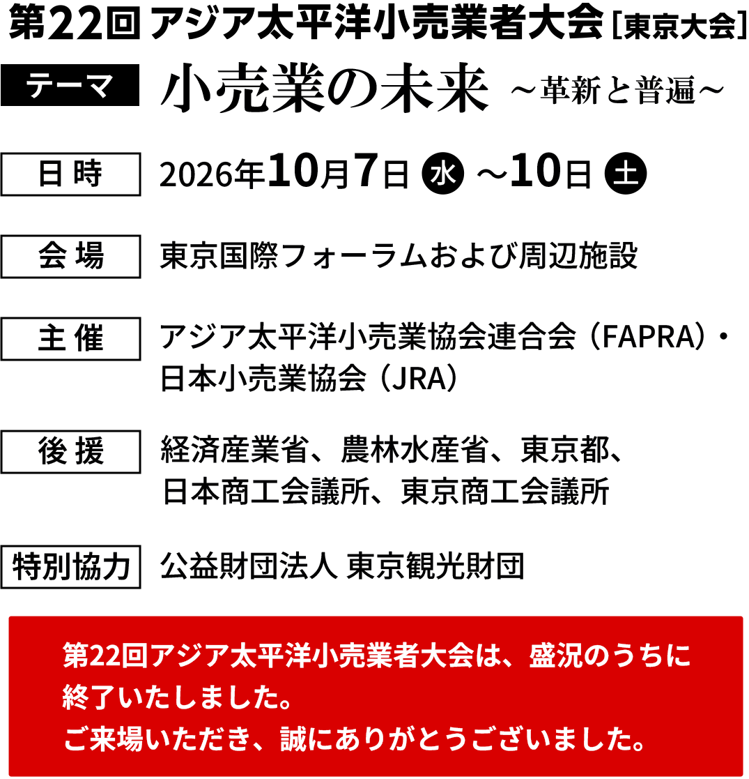 22nd APRCE TOKYO 2026 第22回アジア太平洋小売業者大会